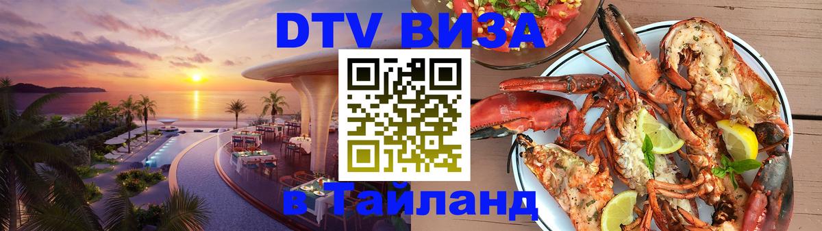 Долгосрочная виза DTV в Тайланд Долгосрочная виза DTV в Тайланд