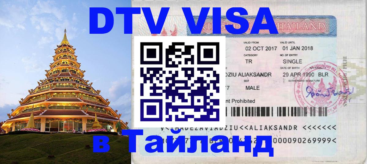 DTV Visa Thailand — прайс и условия, виза без дополнительных документов - 20.11.2025 